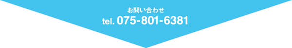 お問い合わせ　tel.075-801-6381