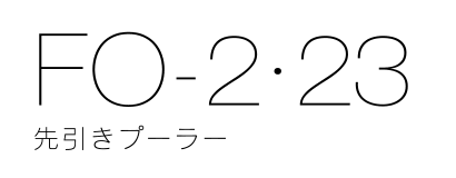 FO-2.23　先引きプーラー