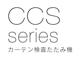 CCS series カーテン検査たたみ機