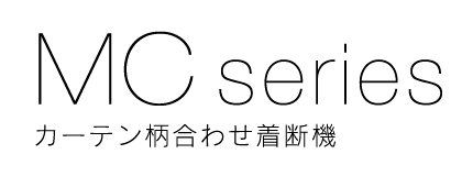 MC series カーテン柄合わせ着断機