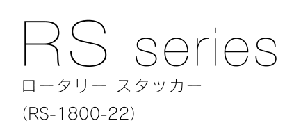 RS series ロータリー スタッカー（RS-1800-22）