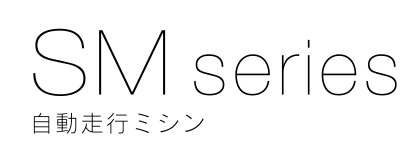 SM series 自動走行ミシン