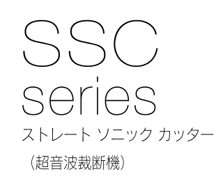 SSC series ストレート ソニック カッター（超音波裁断機）
